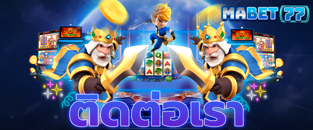 ติดต่อเรา